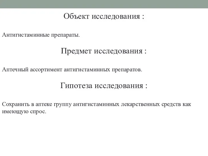 Объект исследования : Антигистаминные препараты. Предмет исследования : Аптечный ассортимент