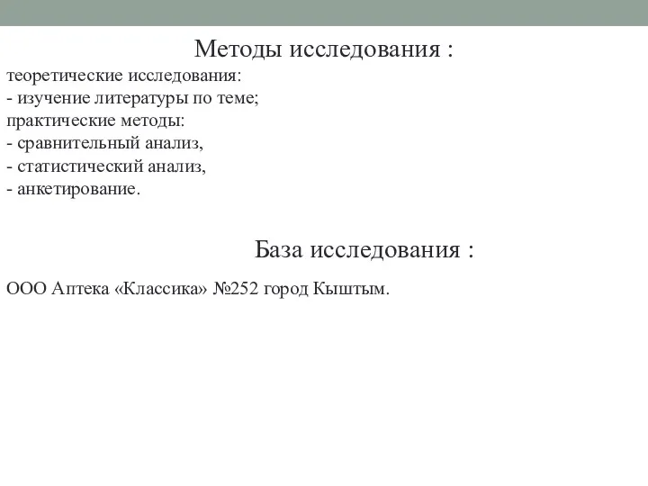 Методы исследования : теоретические исследования: - изучение литературы по теме;