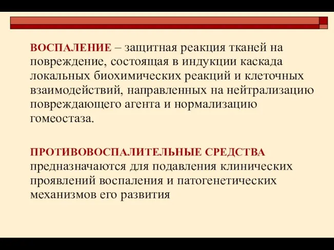 ВОСПАЛЕНИЕ – защитная реакция тканей на повреждение, состоящая в индукции