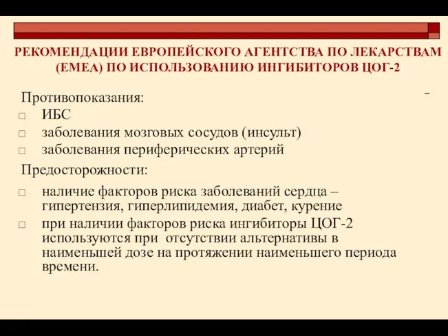 РЕКОМЕНДАЦИИ ЕВРОПЕЙСКОГО АГЕНТСТВА ПО ЛЕКАРСТВАМ (EMEA) ПО ИСПОЛЬЗОВАНИЮ ИНГИБИТОРОВ ЦОГ-2