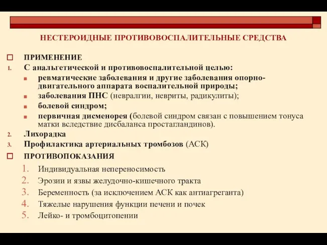 НЕСТЕРОИДНЫЕ ПРОТИВОВОСПАЛИТЕЛЬНЫЕ СРЕДСТВА ПРИМЕНЕНИЕ С анальгетической и противовоспалительной целью: ревматические