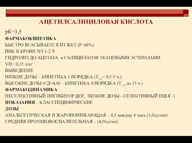 АЦЕТИЛСАЛИЦИЛОВАЯ КИСЛОТА рК=3,5 ФАРМАКОКИНЕТИКА БЫСТРО ВСАСЫВАЕТСЯ ИЗ ЖКТ (F=68%) ПИК