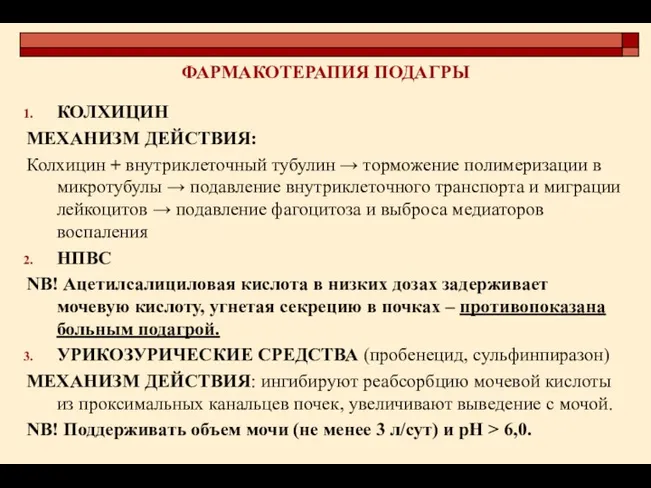 ФАРМАКОТЕРАПИЯ ПОДАГРЫ КОЛХИЦИН МЕХАНИЗМ ДЕЙСТВИЯ: Колхицин + внутриклеточный тубулин →