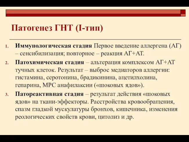 Патогенез ГНТ (I-тип) Иммунологическая стадия Первое введение аллергена (АГ) –