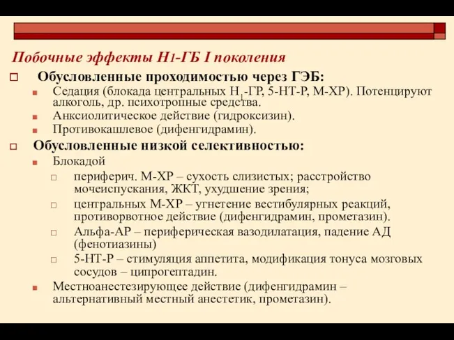 Побочные эффекты Н1-ГБ I поколения Обусловленные проходимостью через ГЭБ: Седация