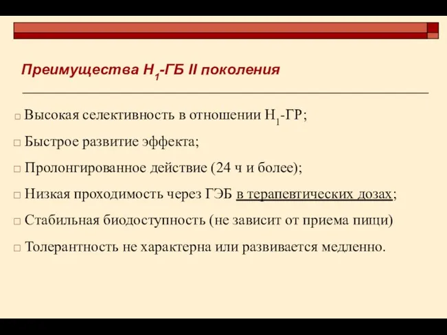 Преимущества Н1-ГБ II поколения Высокая селективность в отношении Н1-ГР; Быстрое