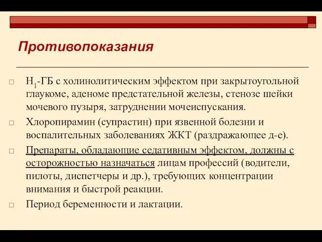 Противопоказания Н1-ГБ с холинолитическим эффектом при закрытоугольной глаукоме, аденоме предстательной