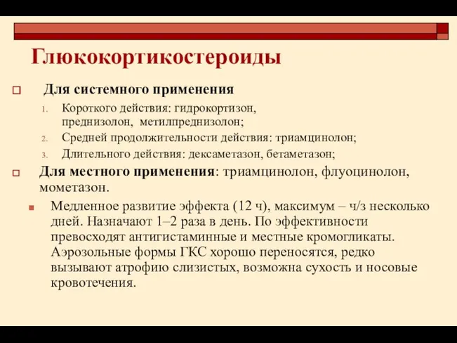 Глюкокортикостероиды Для системного применения Короткого действия: гидрокортизон, преднизолон, метилпреднизолон; Средней