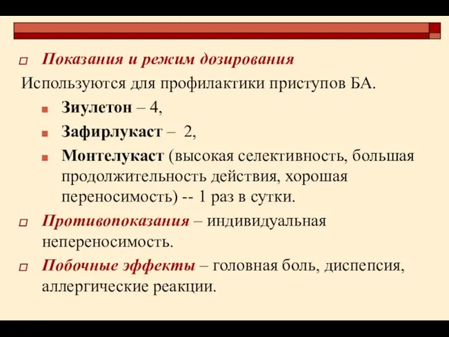 Показания и режим дозирования Используются для профилактики приступов БА. Зиулетон