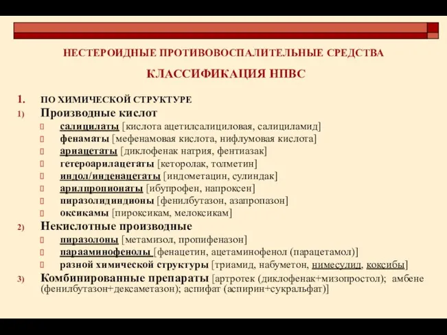 НЕСТЕРОИДНЫЕ ПРОТИВОВОСПАЛИТЕЛЬНЫЕ СРЕДСТВА КЛАССИФИКАЦИЯ НПВС ПО ХИМИЧЕСКОЙ СТРУКТУРЕ Производные кислот