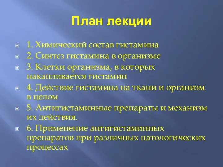 План лекции 1. Химический состав гистамина 2. Синтез гистамина в