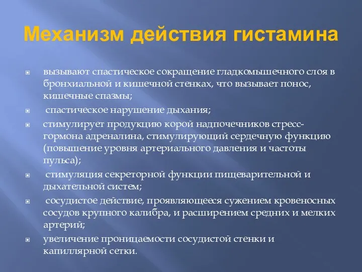 Механизм действия гистамина вызывают спастическое сокращение гладкомышечного слоя в бронхиальной