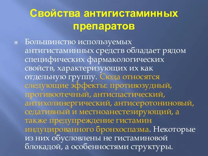 Свойства антигистаминных препаратов Большинство используемых антигистаминных средств обладает рядом специфических