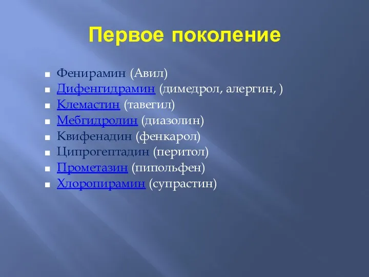 Первое поколение Фенирамин (Авил) Дифенгидрамин (димедрол, алергин, ) Клемастин (тавегил)