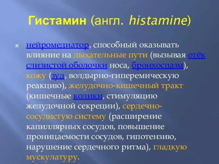 Гистамин (англ. histamine) нейромедиатор, способный оказывать влияние на дыхательные пути