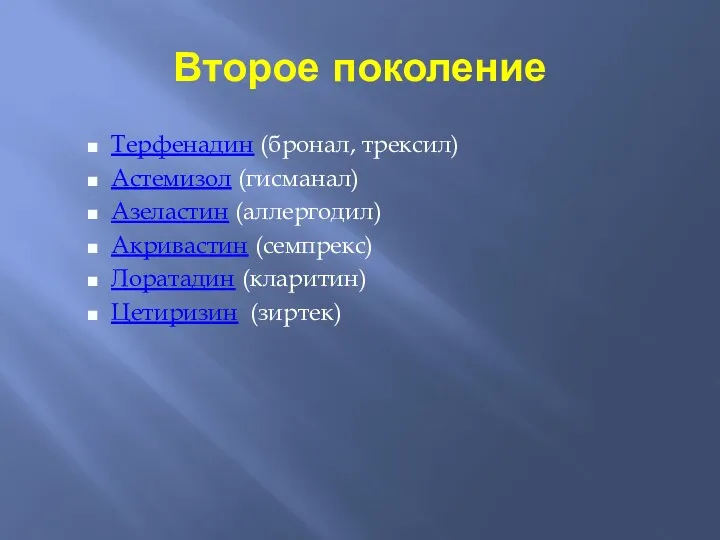 Второе поколение Терфенадин (бронал, трексил) Астемизол (гисманал) Азеластин (аллергодил) Акривастин (семпрекс) Лоратадин (кларитин) Цетиризин (зиртек)