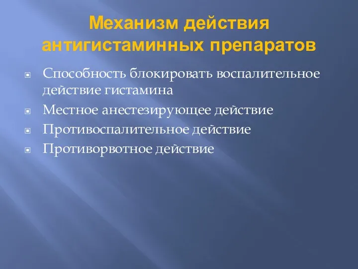 Механизм действия антигистаминных препаратов Способность блокировать воспалительное действие гистамина Местное анестезирующее действие Противоспалительное действие Противорвотное действие