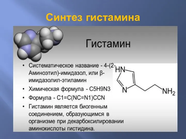 Синтез гистамина