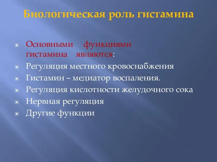 Биологическая роль гистамина Основными функциями гистамина являются: Регуляция местного кровоснабжения