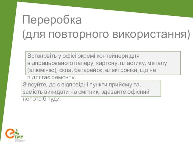 Переробка (для повторного використання) Встановіть у офісі окремі контейнери для