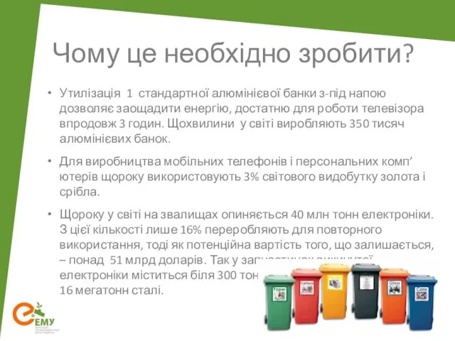 Утилізація 1 стандартної алюмінієвої банки з-під напою дозволяє заощадити енергію,