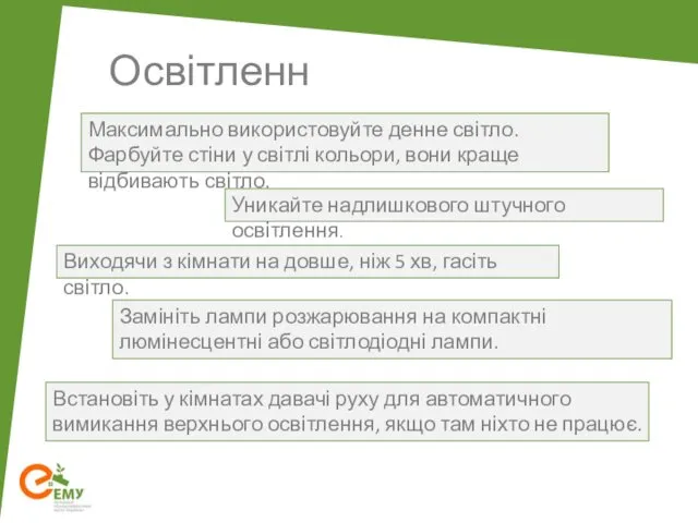 Освітлення Максимально використовуйте денне світло. Фарбуйте стіни у світлі кольори,