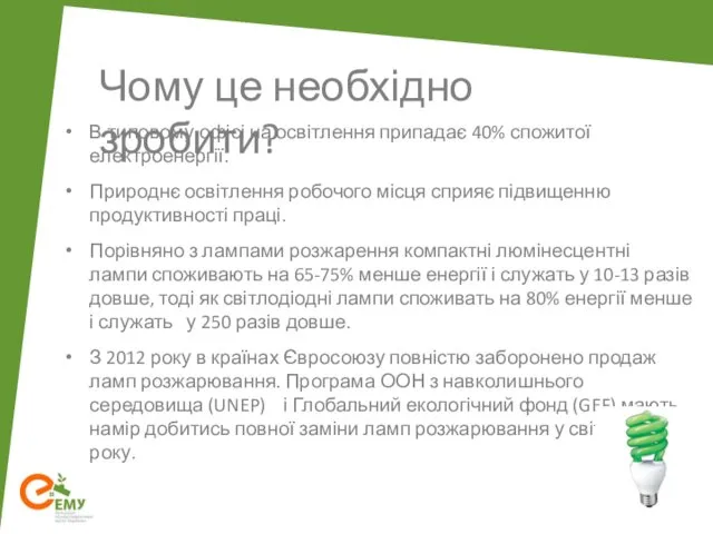 Чому це необхідно зробити? В типовому офісі на освітлення припадає