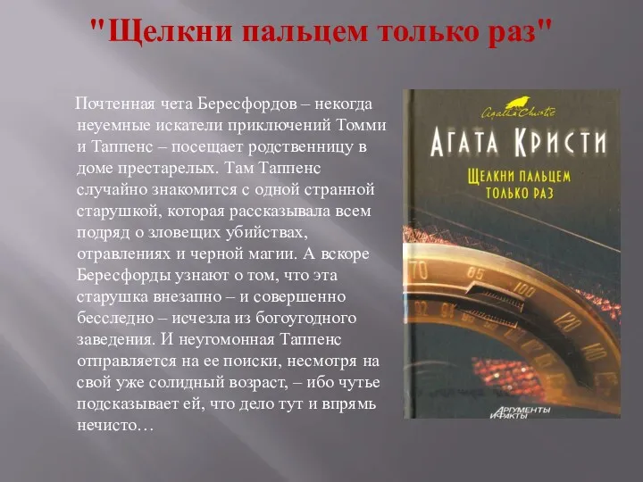 "Щелкни пальцем только раз" Почтенная чета Бересфордов – некогда неуемные