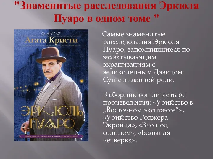 "Знаменитые расследования Эркюля Пуаро в одном томе " Самые знаменитые