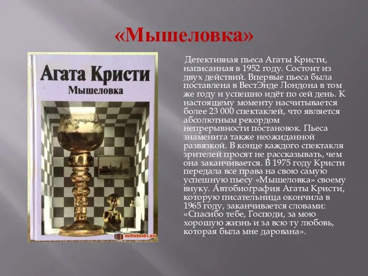 «Мышеловка» Детективная пьеса Агаты Кристи, написанная в 1952 году. Состоит