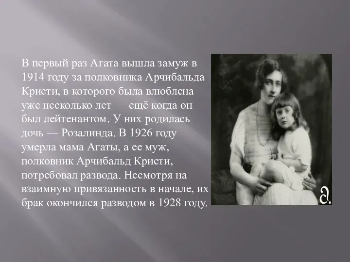 В первый раз Агата вышла замуж в 1914 году за