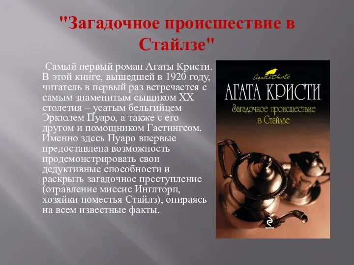 "Загадочное происшествие в Стайлзе" Самый первый роман Агаты Кристи. В