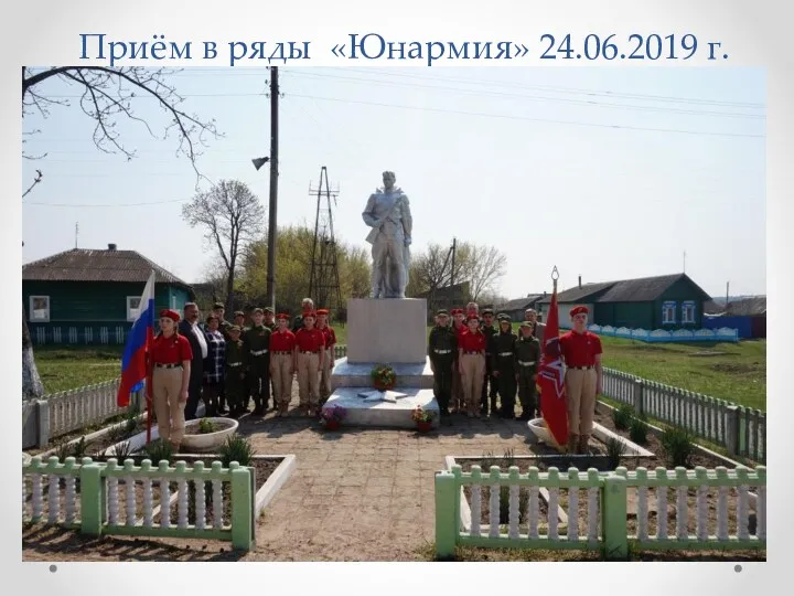 Приём в ряды «Юнармия» 24.06.2019 г.