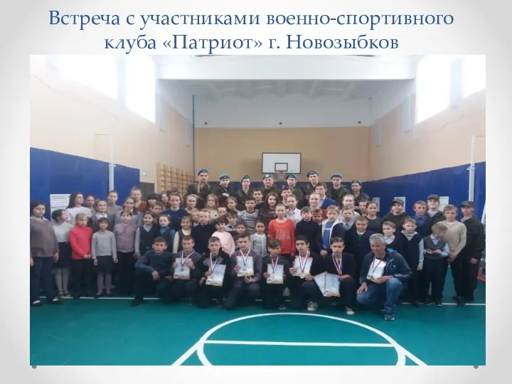 Встреча с участниками военно-спортивного клуба «Патриот» г. Новозыбков