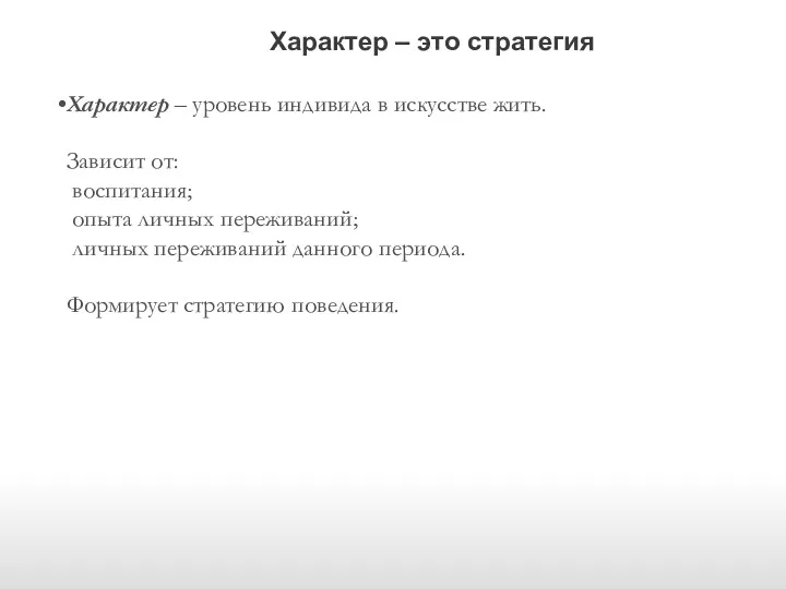 Характер – это стратегия Характер – уровень индивида в искусстве