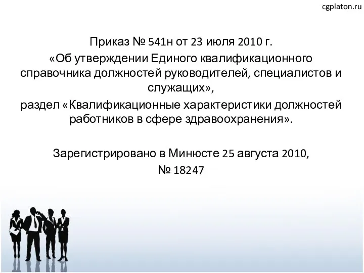 Приказ № 541н от 23 июля 2010 г. «Об утверждении