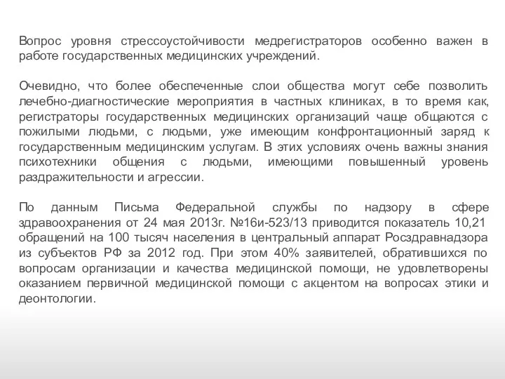 Вопрос уровня стрессоустойчивости медрегистраторов особенно важен в работе государственных медицинских