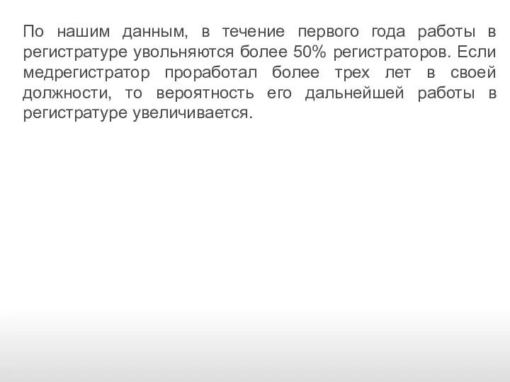 По нашим данным, в течение первого года работы в регистратуре