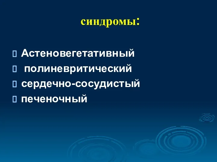 синдромы: Астеновегетативный полиневритический сердечно-сосудистый печеночный