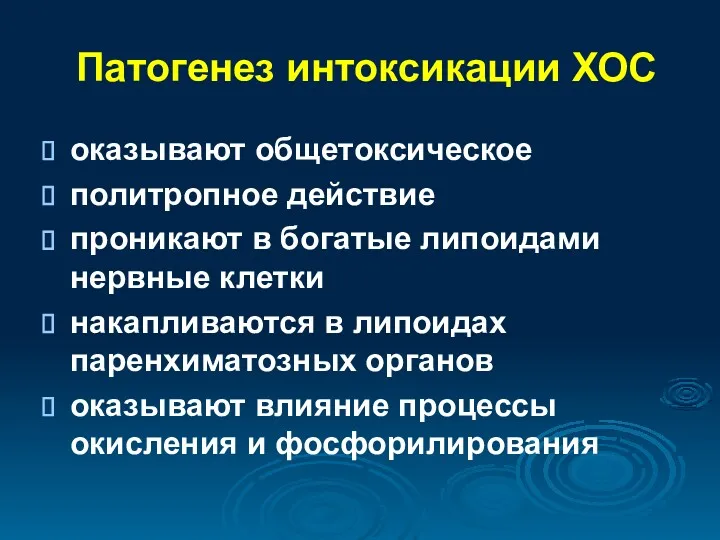 Патогенез интоксикации ХОС оказывают общетоксическое политропное действие проникают в богатые липоидами нервные клетки