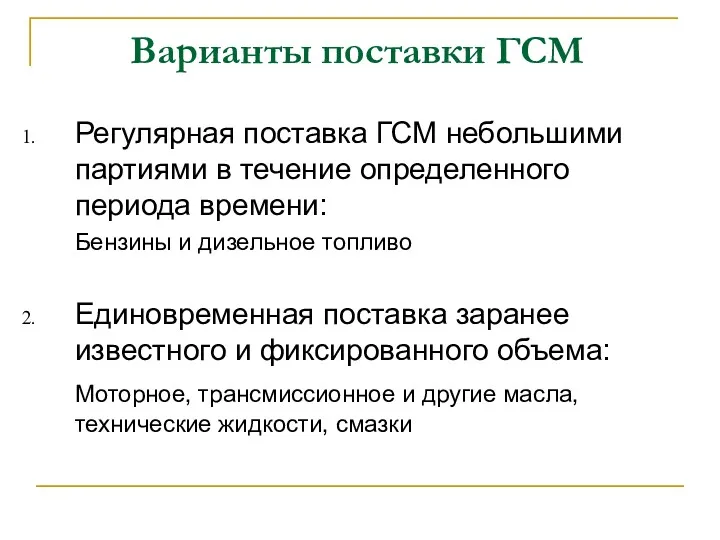 Варианты поставки ГСМ Регулярная поставка ГСМ небольшими партиями в течение