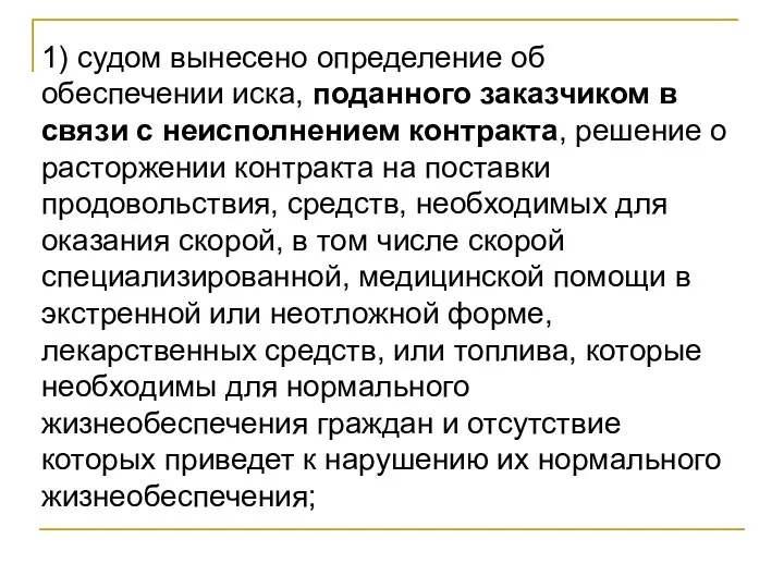 1) судом вынесено определение об обеспечении иска, поданного заказчиком в