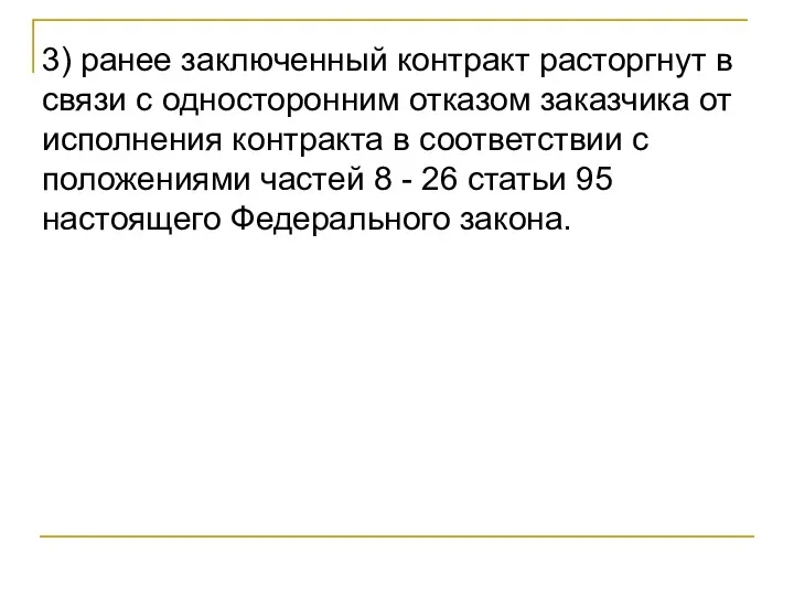 3) ранее заключенный контракт расторгнут в связи с односторонним отказом