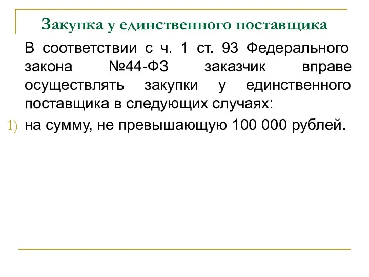 Закупка у единственного поставщика В соответствии с ч. 1 ст.