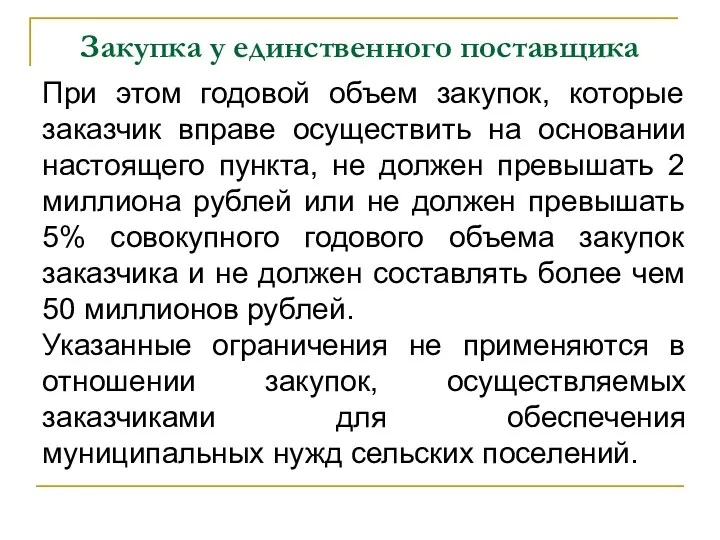 Закупка у единственного поставщика При этом годовой объем закупок, которые