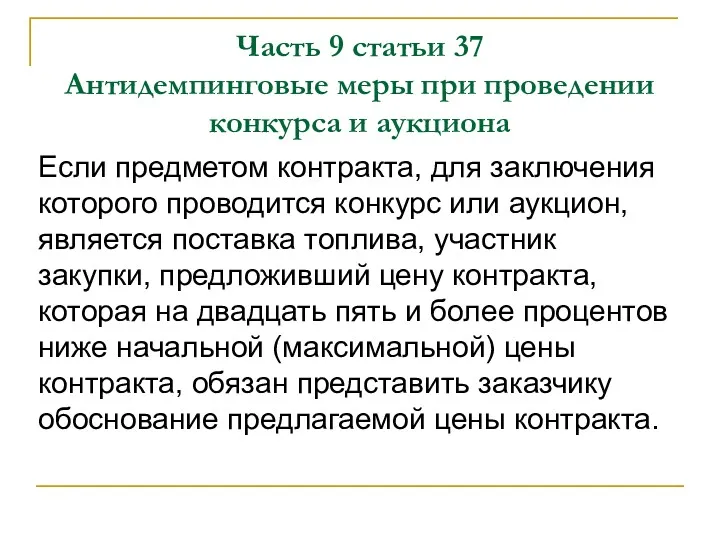 Часть 9 статьи 37 Антидемпинговые меры при проведении конкурса и