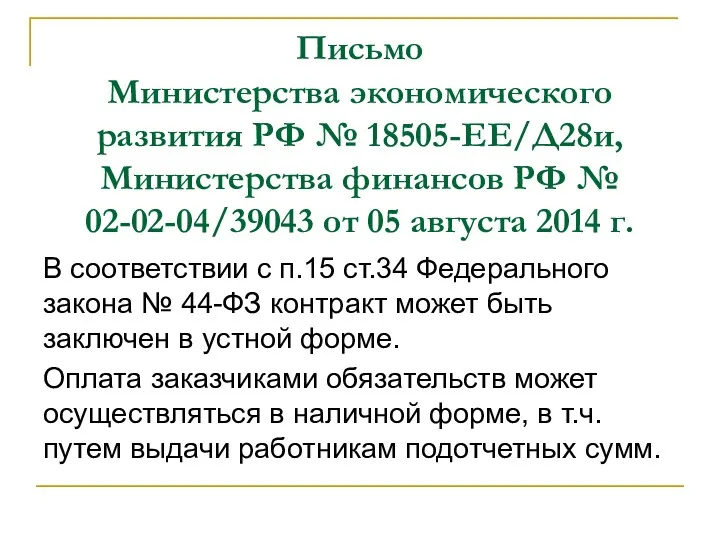 Письмо Министерства экономического развития РФ № 18505-ЕЕ/Д28и, Министерства финансов РФ