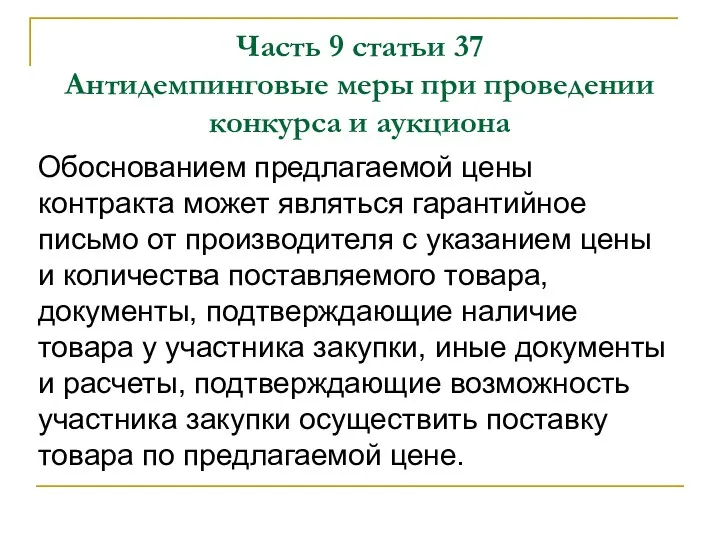 Часть 9 статьи 37 Антидемпинговые меры при проведении конкурса и