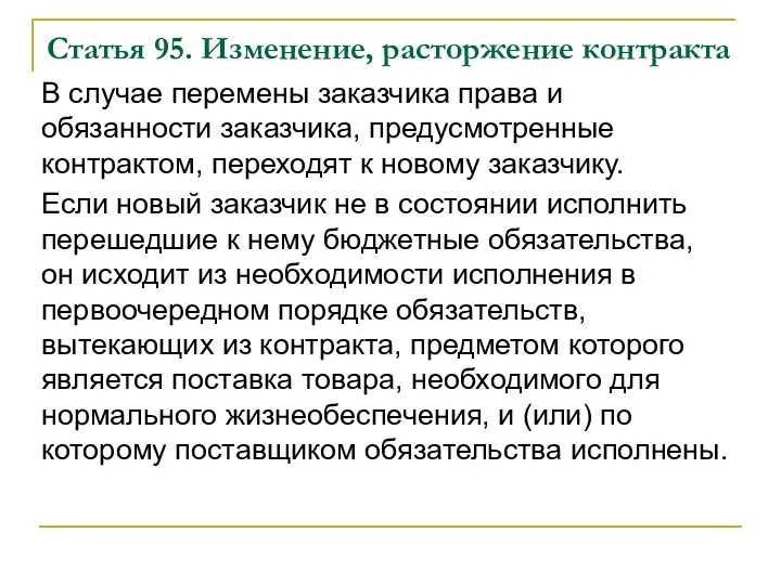 Статья 95. Изменение, расторжение контракта В случае перемены заказчика права