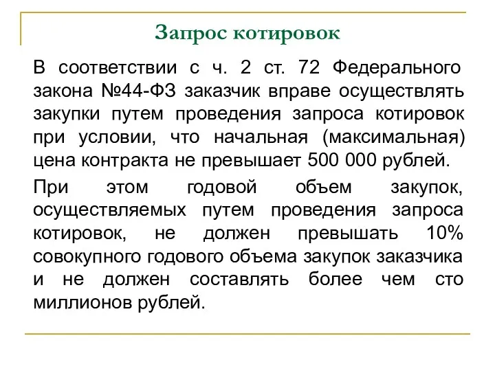 Запрос котировок В соответствии с ч. 2 ст. 72 Федерального